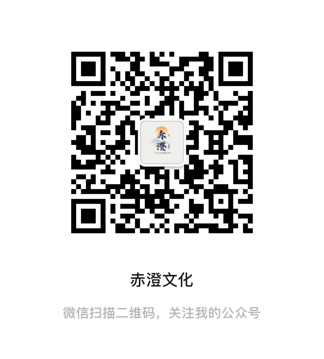 赤澄文化微信公众号二维码